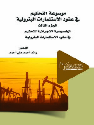 cover image of موسوعة التحكيم في عقود الاستثمارات البترولية. الجزء الثالث، الخصوصية الإجرائية للتحكيم في عقود الاستثمارات البترولية